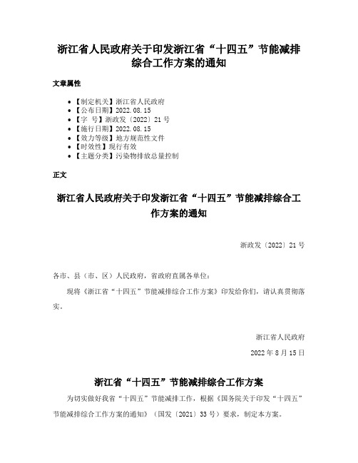 浙江省人民政府关于印发浙江省“十四五”节能减排综合工作方案的通知