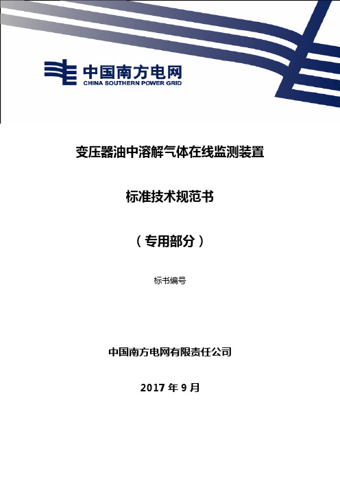 CSG_变压器油中溶解气体在线监测装置-(专用部分)-初稿