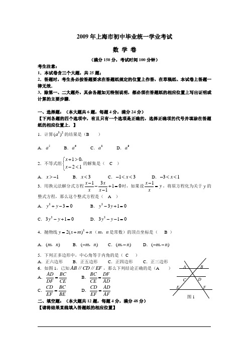 2009年上海市初中毕业统一学业考试度试题及答案