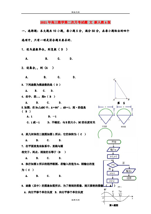 2021年高三数学第二次月考试题 文 新人教A版