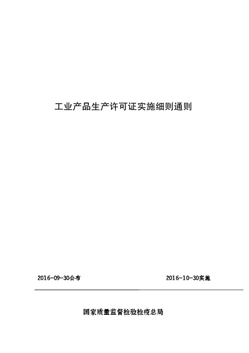 2016版生产许可证实施细则-通则