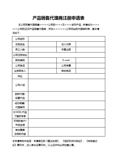 销售代理商申请表