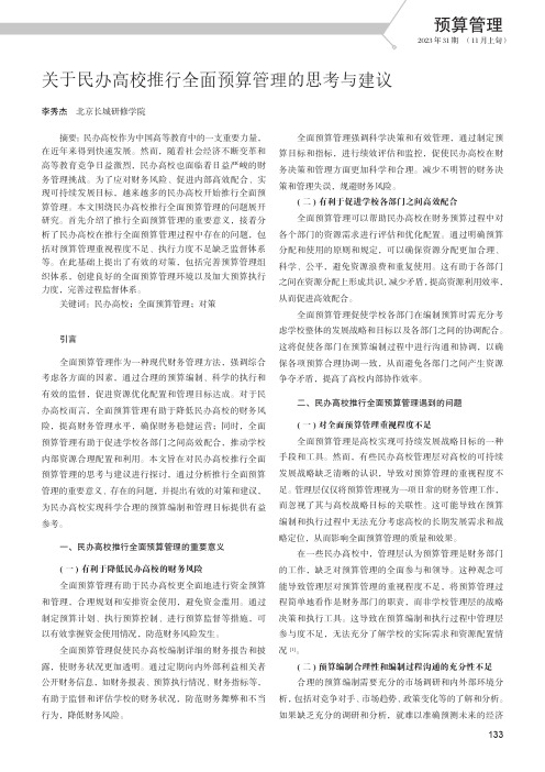 关于民办高校推行全面预算管理的思考与建议