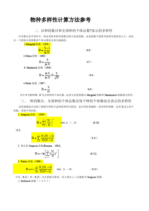 物种多样性指数计算参考