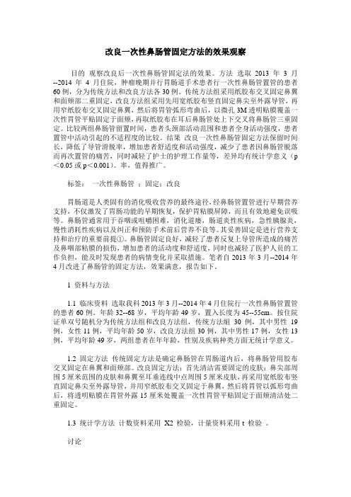 改良一次性鼻肠管固定方法的效果观察