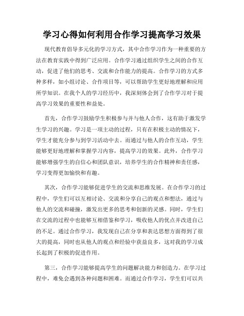 学习心得如何利用合作学习提高学习效果