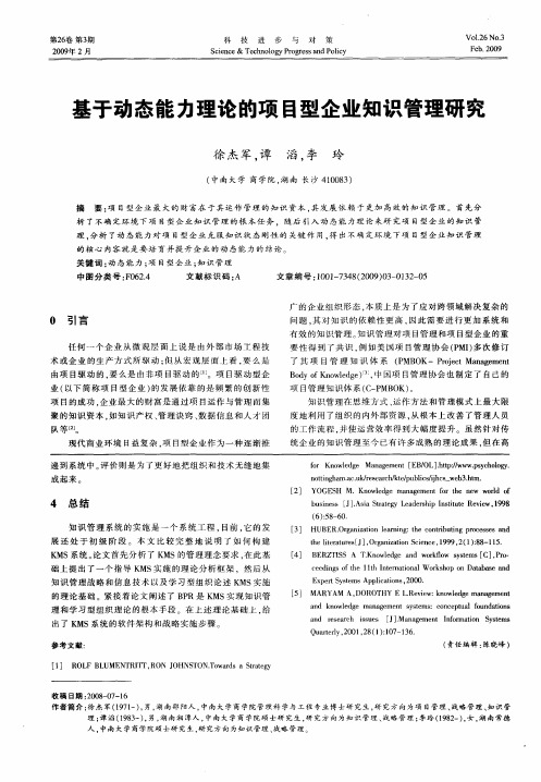 基于动态能力理论的项目型企业知识管理研究