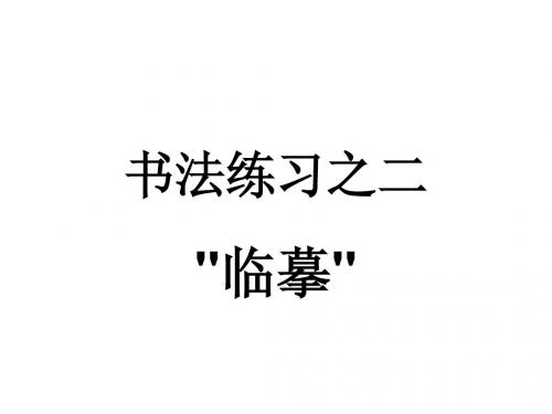 [人教版课件]书法练习之二