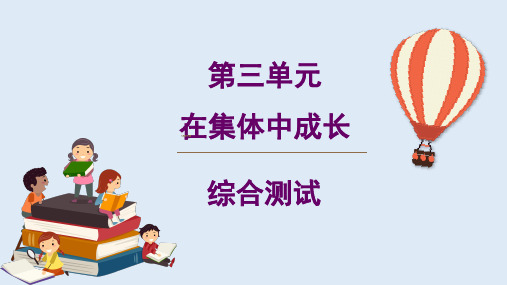 人教版道德与法治七年级下册第三单元在集体中成长测试ppt课件