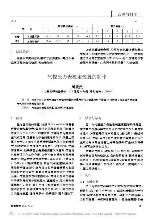气控压力表检定装置的制作