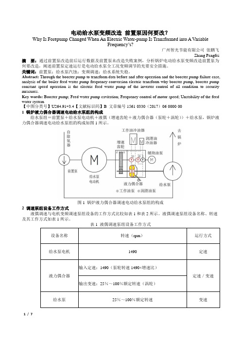 电动给水泵变频改造 前置泵因何要改？