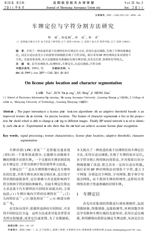 车牌定位与字符分割方法研究