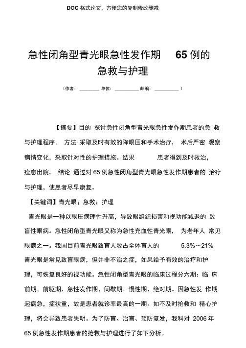 急性闭角型青光眼急性发作期65例的急救与护理