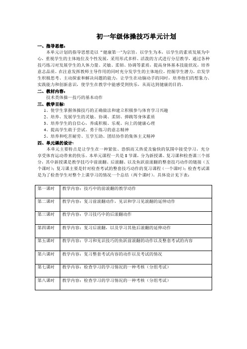 初一年级体操技巧单元计划