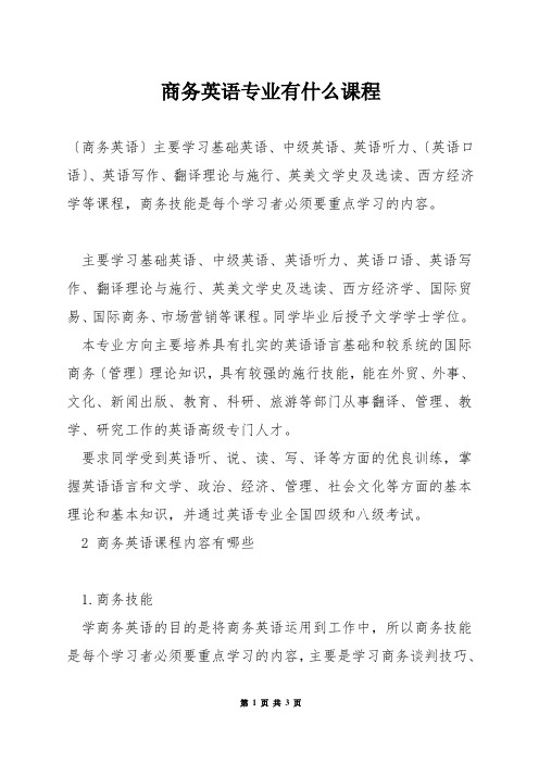 商务英语专业有什么课程