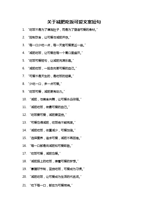 关于减肥吃饭可爱文案短句