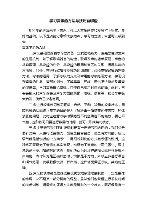 学习音乐的方法与技巧有哪些