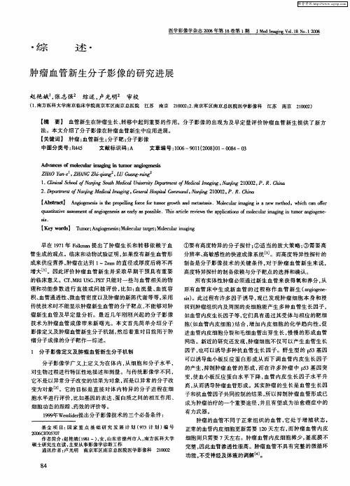 肿瘤血管新生分子影像的研究进展