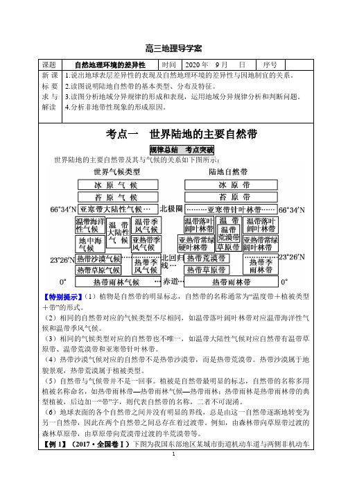 2021年高考一轮复习导学案  自然地理环境的差异性