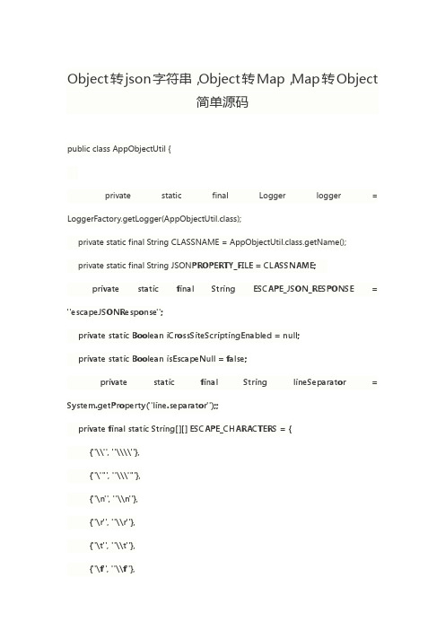 Object转json字符串,Object转Map,Map转Object 简单源码