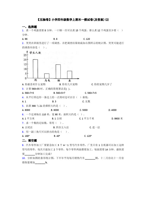 【压轴卷】小学四年级数学上期末一模试卷(及答案)(2)