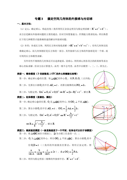 (完整word版)搞定空间几何体的外接球(word文档良心出品)