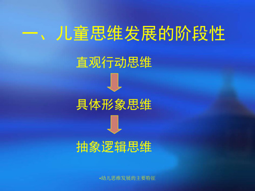 幼儿思维发展的主要特征经典实用