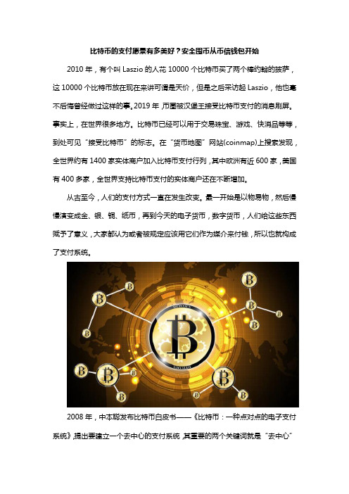 比特币的支付愿景有多美好？安全囤币从币信钱包开始