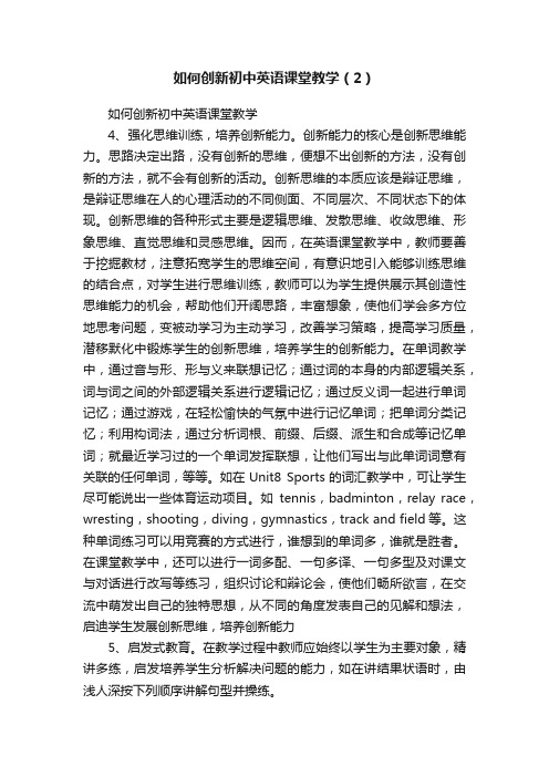 如何创新初中英语课堂教学（2）