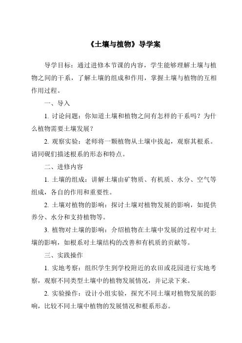 《土壤与植物核心素养目标教学设计、教材分析与教学反思-2023-2024学年科学华东师大版2012》