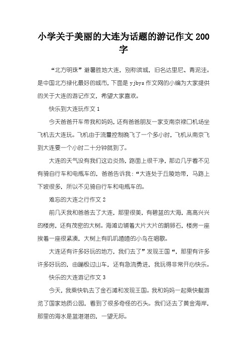 小学关于美丽的大连为话题的游记作文200字