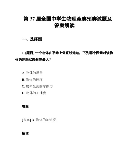 第37届全国中学生物理竞赛预赛试题及答案解读