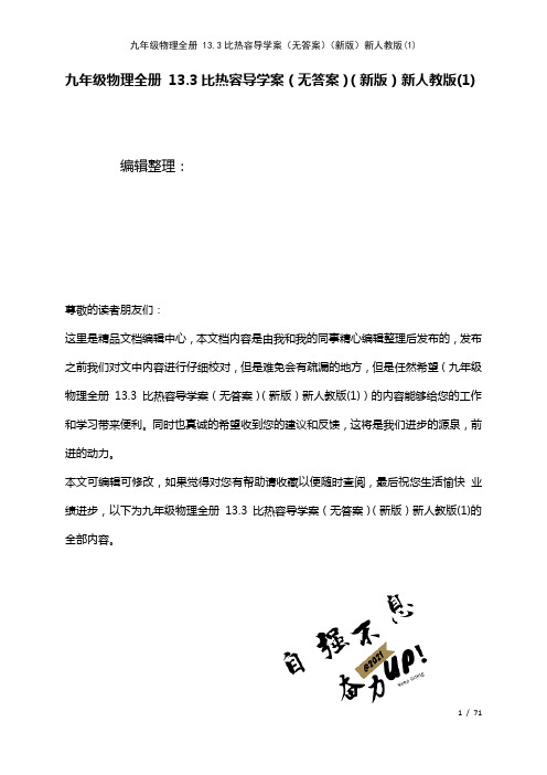 九年级物理全册13.3比热容导学案(无答案)新人教版(1)(2021年整理)