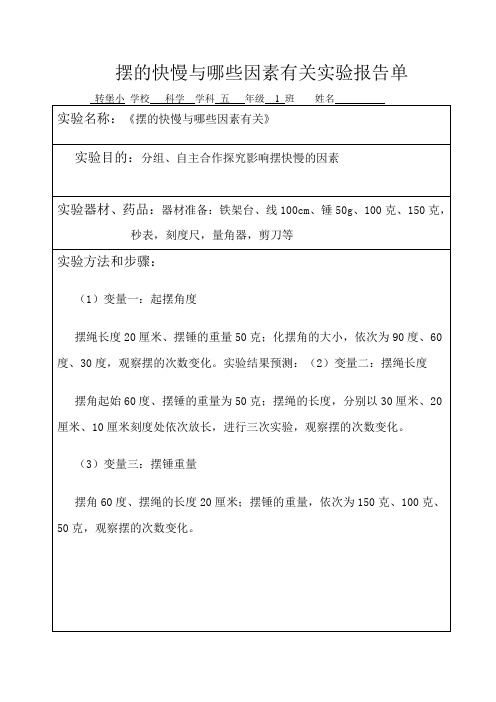 摆的快慢与哪些因素有关实验报告单