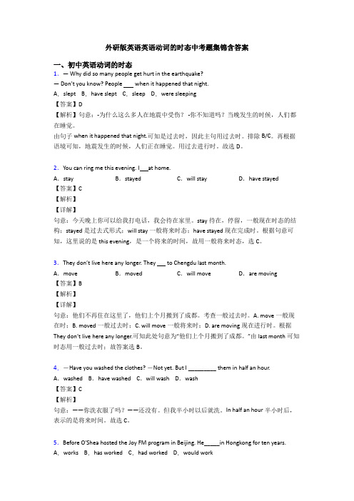 外研版英语英语动词的时态中考题集锦含答案