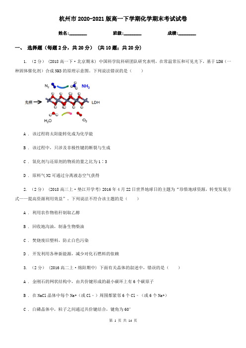 杭州市2020-2021版高一下学期化学期末考试试卷