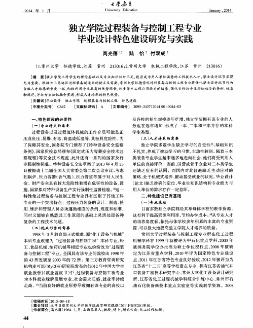 独立学院过程装备与控制工程专业毕业设计特色建设研究与实践