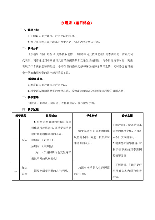 高中语文第三单元15李清照词二首永遇乐(落日熔金)教案2粤教版选修《唐诗宋词元散曲选读》