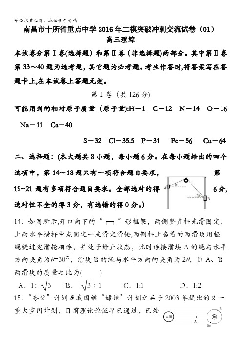 江西省南昌市十所省重点中学命制2016届高三第二次模拟突破冲刺理综物理试题(一) 含答案