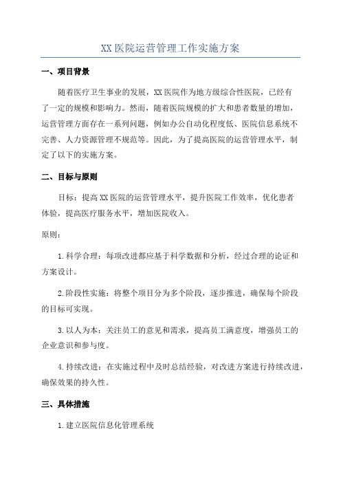 XX医院运营管理工作实施方案