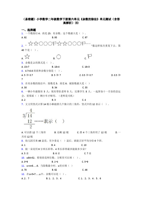 (易错题)小学数学二年级数学下册第六单元《余数的除法》单元测试(含答案解析)(5)