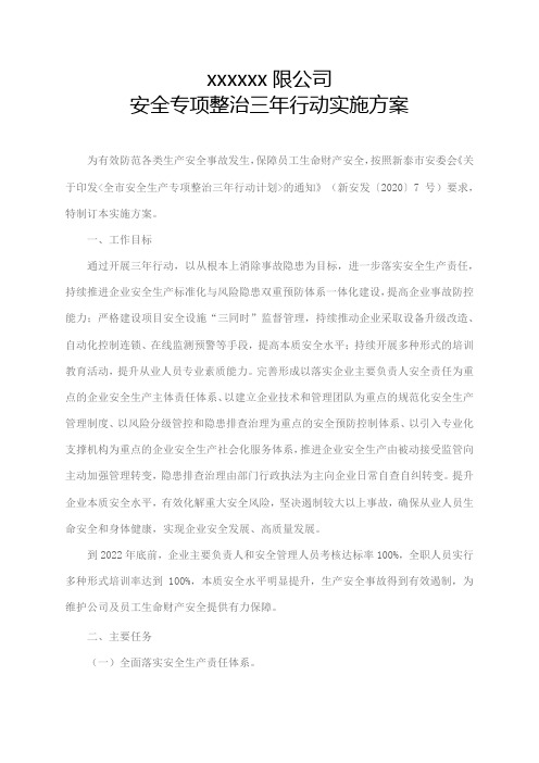 企业安全专项整治三年行动实施方案