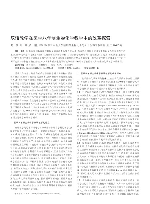 双语教学在医学八年制生物化学教学中的改革探索