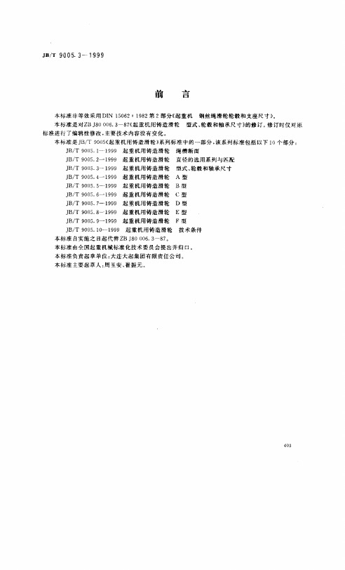 JBT 9005.3-1999 起重机用铸造滑轮 型式、轮毂和轴承尺寸