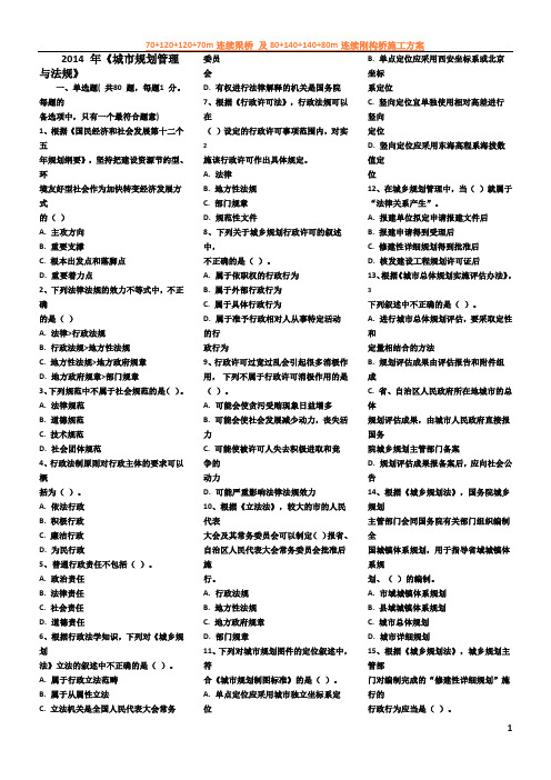 2014年注规试题《城市规划管理与法规》