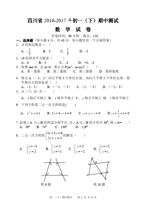 2016年四川省初一下学期期中考试数学试题