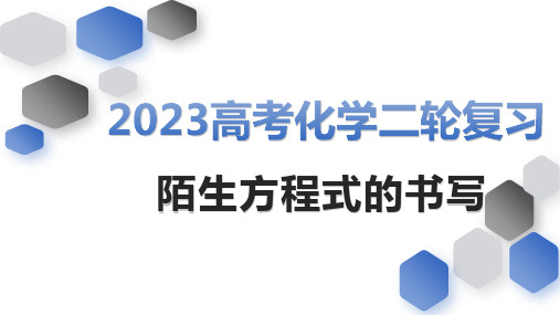 高三化学第二轮复习陌生方程式的书写课件