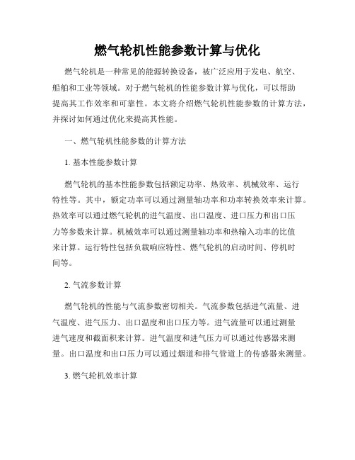 燃气轮机性能参数计算与优化