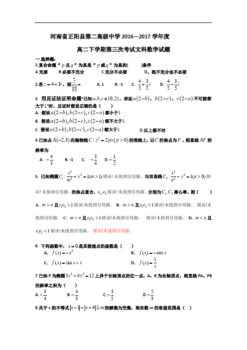 河南省正阳县第二高级中学高二下学期第三次月考试题(6