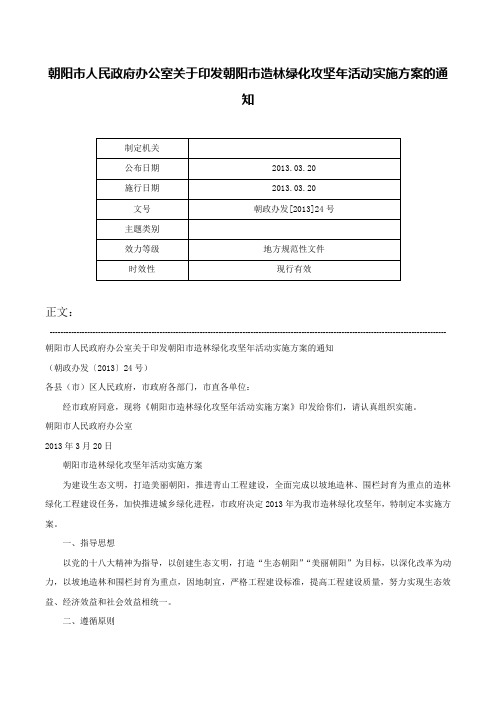 朝阳市人民政府办公室关于印发朝阳市造林绿化攻坚年活动实施方案的通知-朝政办发[2013]24号